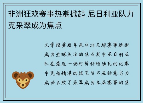 非洲狂欢赛事热潮掀起 尼日利亚队力克采翠成为焦点