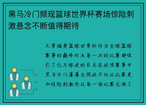 黑马冷门频现篮球世界杯赛场惊险刺激悬念不断值得期待