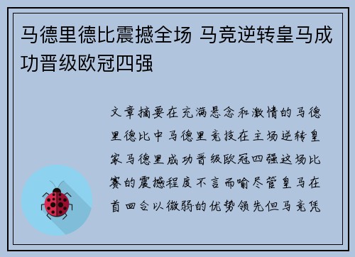 马德里德比震撼全场 马竞逆转皇马成功晋级欧冠四强