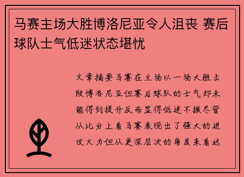 马赛主场大胜博洛尼亚令人沮丧 赛后球队士气低迷状态堪忧