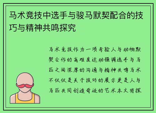 马术竞技中选手与骏马默契配合的技巧与精神共鸣探究