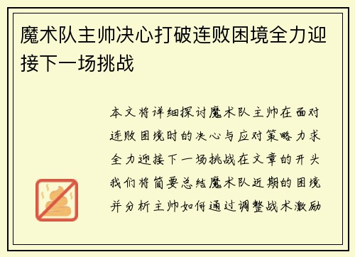 魔术队主帅决心打破连败困境全力迎接下一场挑战