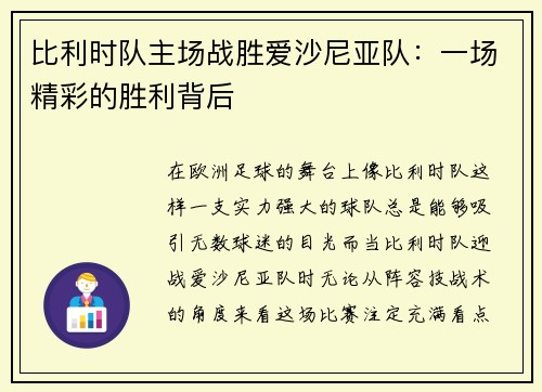 比利时队主场战胜爱沙尼亚队：一场精彩的胜利背后