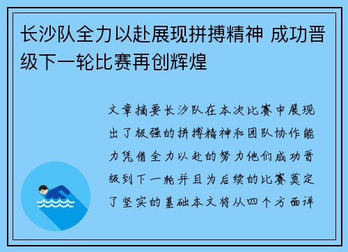 长沙队全力以赴展现拼搏精神 成功晋级下一轮比赛再创辉煌