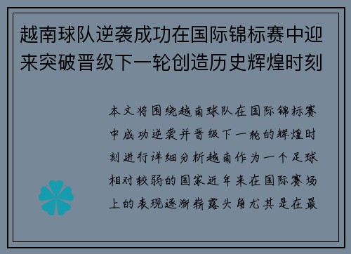 越南球队逆袭成功在国际锦标赛中迎来突破晋级下一轮创造历史辉煌时刻