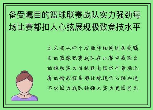 备受瞩目的篮球联赛战队实力强劲每场比赛都扣人心弦展现极致竞技水平