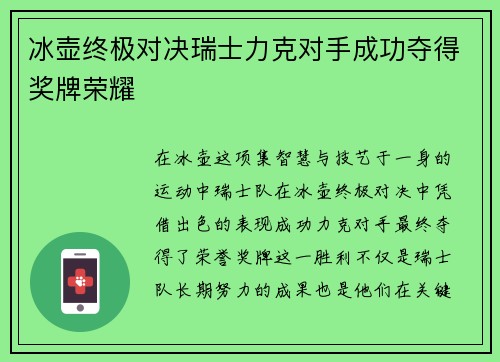 冰壶终极对决瑞士力克对手成功夺得奖牌荣耀