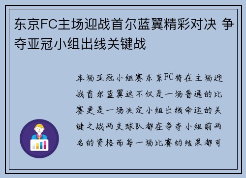 东京FC主场迎战首尔蓝翼精彩对决 争夺亚冠小组出线关键战