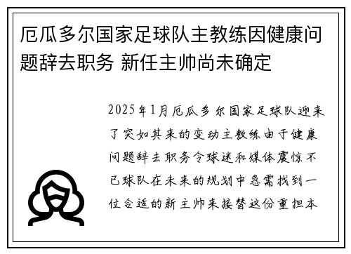 厄瓜多尔国家足球队主教练因健康问题辞去职务 新任主帅尚未确定