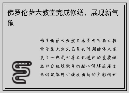 佛罗伦萨大教堂完成修缮，展现新气象