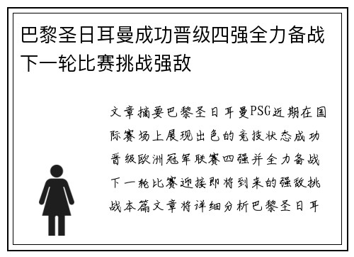 巴黎圣日耳曼成功晋级四强全力备战下一轮比赛挑战强敌