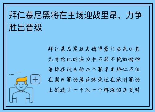 拜仁慕尼黑将在主场迎战里昂，力争胜出晋级