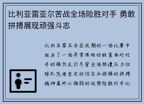 比利亚雷亚尔苦战全场险胜对手 勇敢拼搏展现顽强斗志