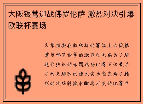 大阪银莺迎战佛罗伦萨 激烈对决引爆欧联杯赛场