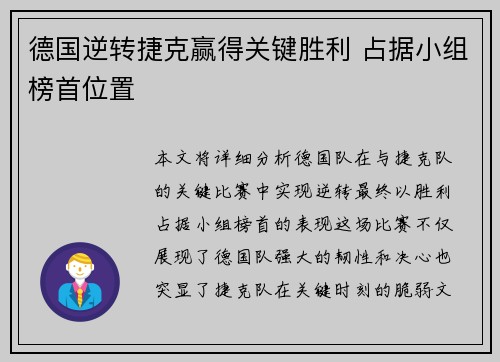 德国逆转捷克赢得关键胜利 占据小组榜首位置