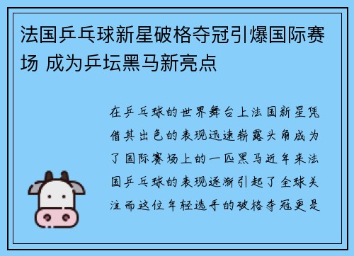 法国乒乓球新星破格夺冠引爆国际赛场 成为乒坛黑马新亮点