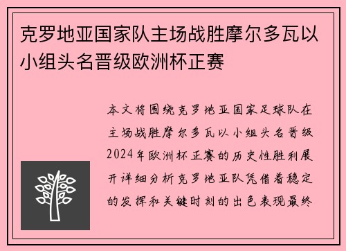 克罗地亚国家队主场战胜摩尔多瓦以小组头名晋级欧洲杯正赛