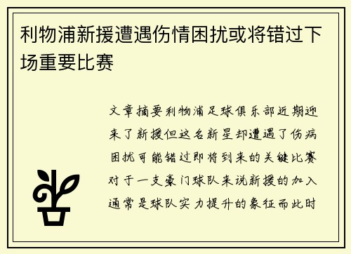 利物浦新援遭遇伤情困扰或将错过下场重要比赛