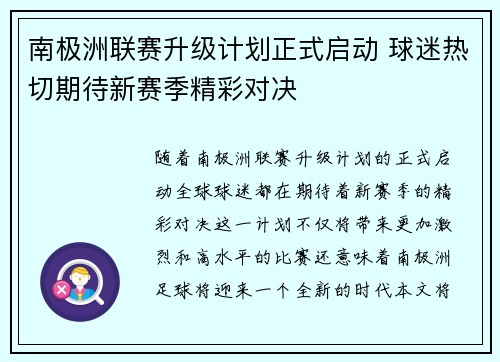 南极洲联赛升级计划正式启动 球迷热切期待新赛季精彩对决