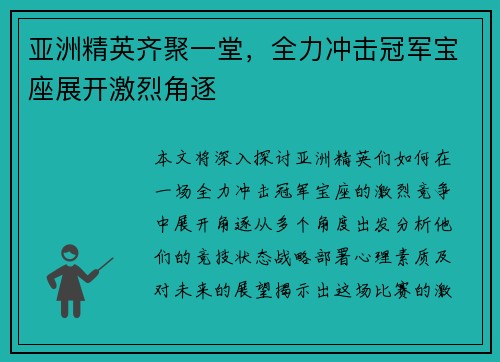 亚洲精英齐聚一堂，全力冲击冠军宝座展开激烈角逐