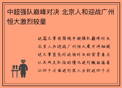 中超强队巅峰对决 北京人和迎战广州恒大激烈较量