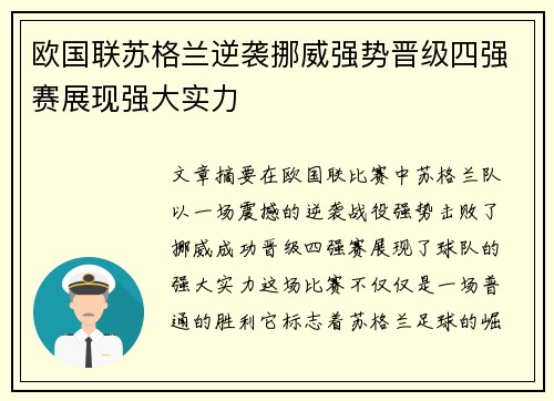 欧国联苏格兰逆袭挪威强势晋级四强赛展现强大实力