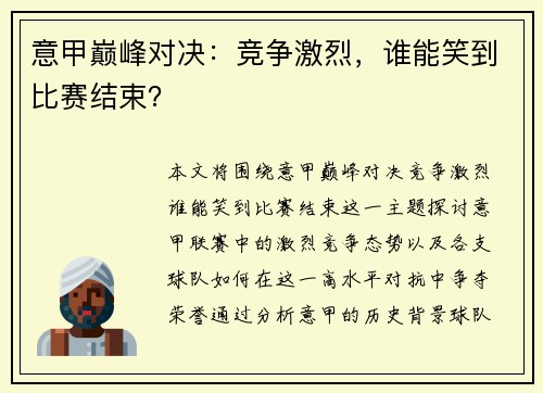 意甲巅峰对决：竞争激烈，谁能笑到比赛结束？