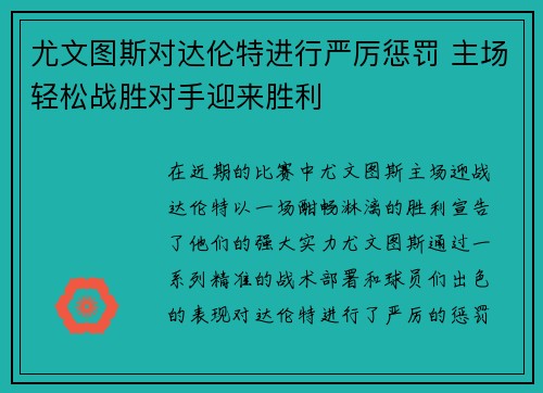 尤文图斯对达伦特进行严厉惩罚 主场轻松战胜对手迎来胜利