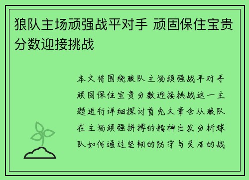 狼队主场顽强战平对手 顽固保住宝贵分数迎接挑战