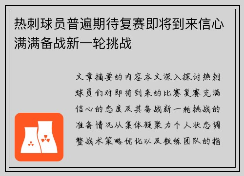 热刺球员普遍期待复赛即将到来信心满满备战新一轮挑战