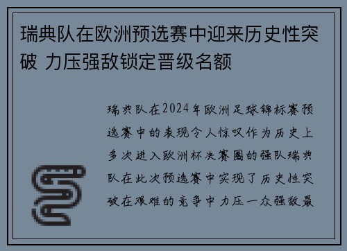 瑞典队在欧洲预选赛中迎来历史性突破 力压强敌锁定晋级名额