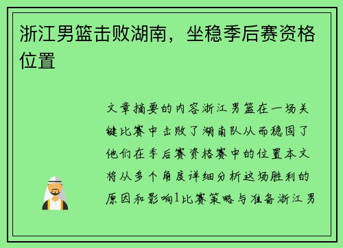 浙江男篮击败湖南，坐稳季后赛资格位置