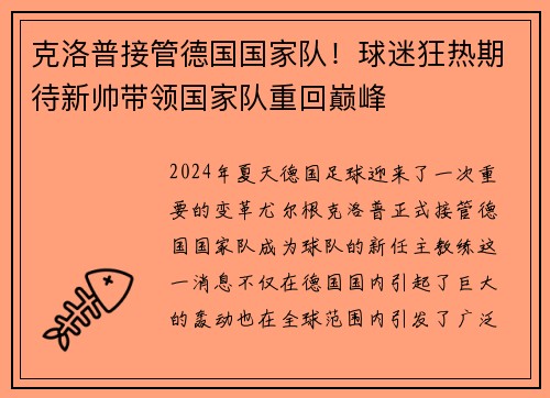 克洛普接管德国国家队！球迷狂热期待新帅带领国家队重回巅峰