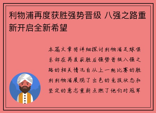 利物浦再度获胜强势晋级 八强之路重新开启全新希望