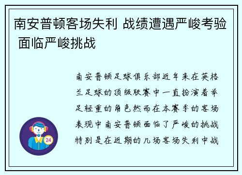 南安普顿客场失利 战绩遭遇严峻考验 面临严峻挑战