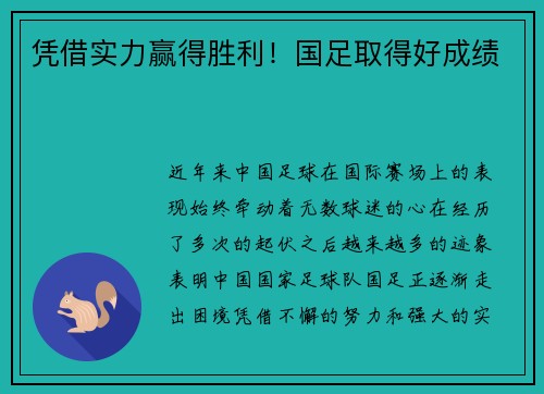 凭借实力赢得胜利！国足取得好成绩