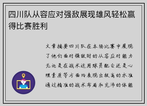 四川队从容应对强敌展现雄风轻松赢得比赛胜利