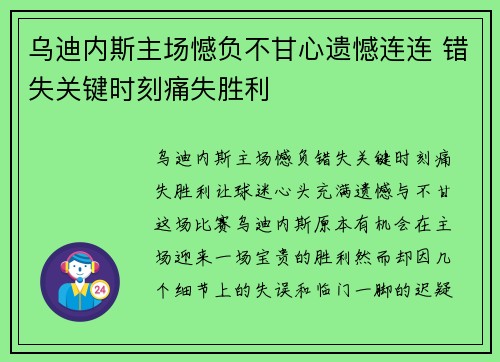 乌迪内斯主场憾负不甘心遗憾连连 错失关键时刻痛失胜利