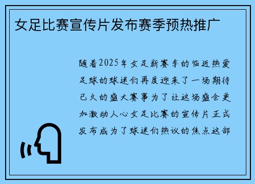 女足比赛宣传片发布赛季预热推广