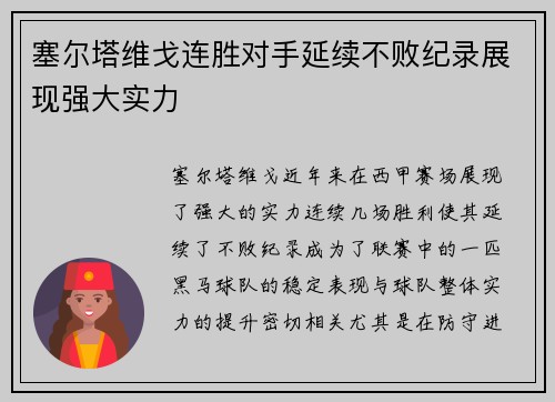 塞尔塔维戈连胜对手延续不败纪录展现强大实力