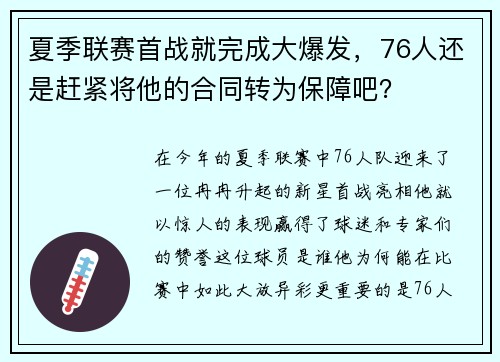 夏季联赛首战就完成大爆发，76人还是赶紧将他的合同转为保障吧？