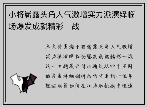 小将崭露头角人气激增实力派演绎临场爆发成就精彩一战