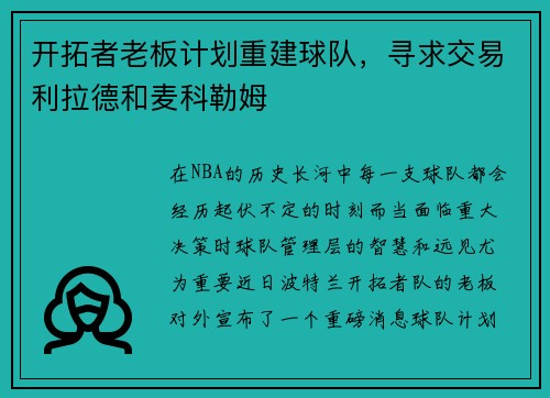 开拓者老板计划重建球队，寻求交易利拉德和麦科勒姆