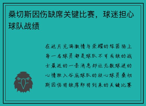 桑切斯因伤缺席关键比赛，球迷担心球队战绩