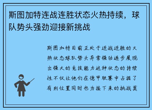 斯图加特连战连胜状态火热持续，球队势头强劲迎接新挑战