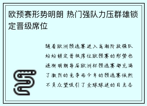 欧预赛形势明朗 热门强队力压群雄锁定晋级席位