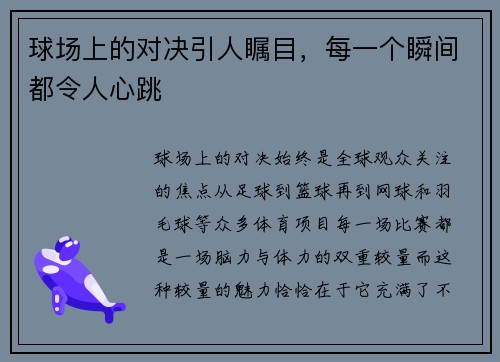 球场上的对决引人瞩目，每一个瞬间都令人心跳