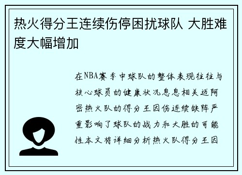 热火得分王连续伤停困扰球队 大胜难度大幅增加