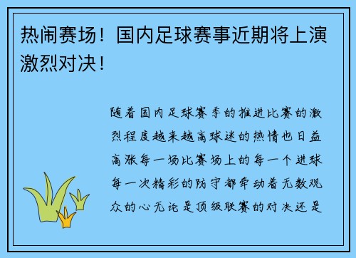 热闹赛场！国内足球赛事近期将上演激烈对决！