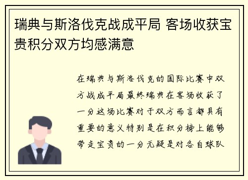 瑞典与斯洛伐克战成平局 客场收获宝贵积分双方均感满意